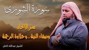 الشيخ عبدالله كامل يتلو سورة الشورى | خشوع يلامس الأرواح ✨