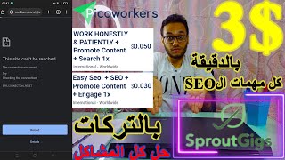 ربح 3$ و مشاكل مهمات ال Seo في موقع Sproutgigs Picoworkers | الطرق الجديدة للمحترفين والمبتدئين