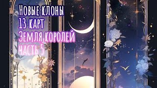 ∆Новые клоны ~||~ Земля королей ~||~ часть 5 ~||~ 13 карт∆