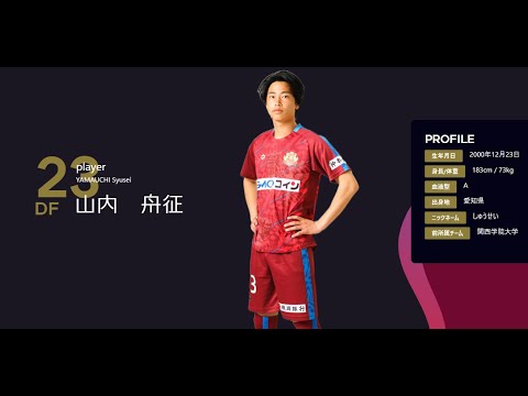 FC琉球選手チャント2023　背番号２３　山内舟征