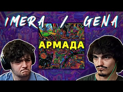ИМЕРА / ГЕНА - АРМАДА (РЕВЮ/РЕАКЦИЯ НА АЛБУМ)