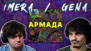 ИМЕРА / ГЕНА - АРМАДА (РЕВЮ/РЕАКЦИЯ НА АЛБУМ)