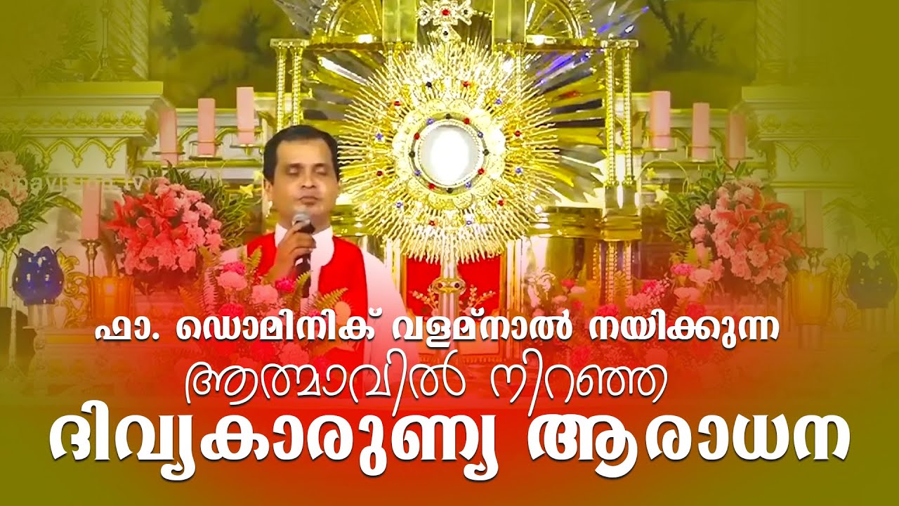 Adoration 🔥കൃപാഭിഷേകം 2022 🔥 തത്സമയം🔴 ഫാ. ഡൊമിനിക് വളമ്നാൽ I DAY 04 I 2022 Mar 26