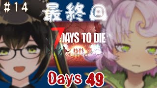 【#7daystodie #14】最終回！黒ちゃんと49日目の襲撃を耐える🐲【#7大豆 #7tdt】