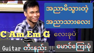 Video thumbnail of "အညာမိသွားတဲ့အညာသားလေး ဂစ်တာတီးနည်းအညာမိသွားတဲ့အညာသားလေး ဂစ်တာ Cover"