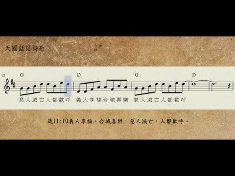 20011箴言十一10義人享福合城喜樂D_聖經經文詩歌_天國話語詩歌