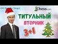 ТИТУЛЬНЫЙ ВТОРНИК + Турнир Друзей!! Шахматы. На Сhess.com & lichess.org