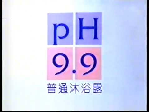[香港經典廣告]（1999）強生PH5.5沐浴露