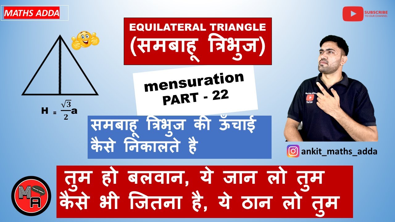 समबाहु त्रिभुज की ऊँचाई कैसे निकालते है SAMBAHU TRIBHUJ KI UNCHAI