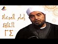 مسلسل امام الدعاة حسن يوسف الحلقة الرابعة والعشرون 24 