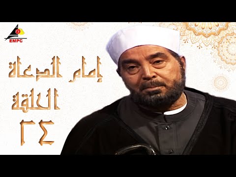 مسلسل امام الدعاة حسن يوسف الحلقة الرابعة والعشرون 24 