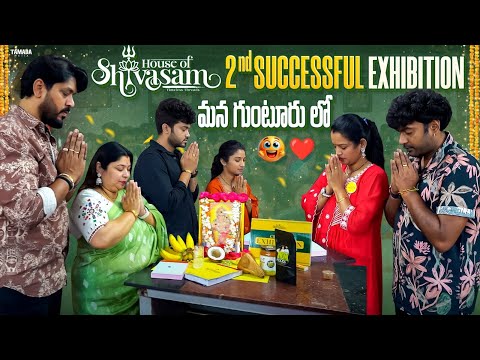 2nd Successful Exhibition మన గుంటూరు లో | Ft.Neelimeghaalaloo,Sidshnu & Mahishivan | Houseofshivasam