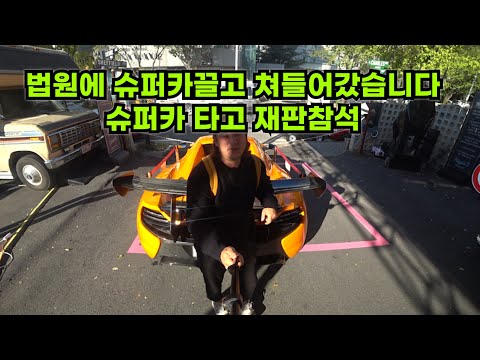 재판 법원에 슈퍼카 끌고 출두 했습니다