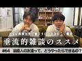東ブクロ＆カカロニ栗谷『垂流的雑談のススメ』#64「芸能人の友達って、どうやったらできるの？」