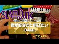 【スラムダンク】君が好きだと叫びたい/BAAD をユビメタルがドラムアプリで叩いてみた!!【iPad Drum Cover】SLAM DUNK kimi ga suki dato sakebitai