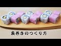 【寿司技術コンクール金賞者が教える】綺麗な巻き寿司作る方法　飾り巻き　　How to make sushi rolls