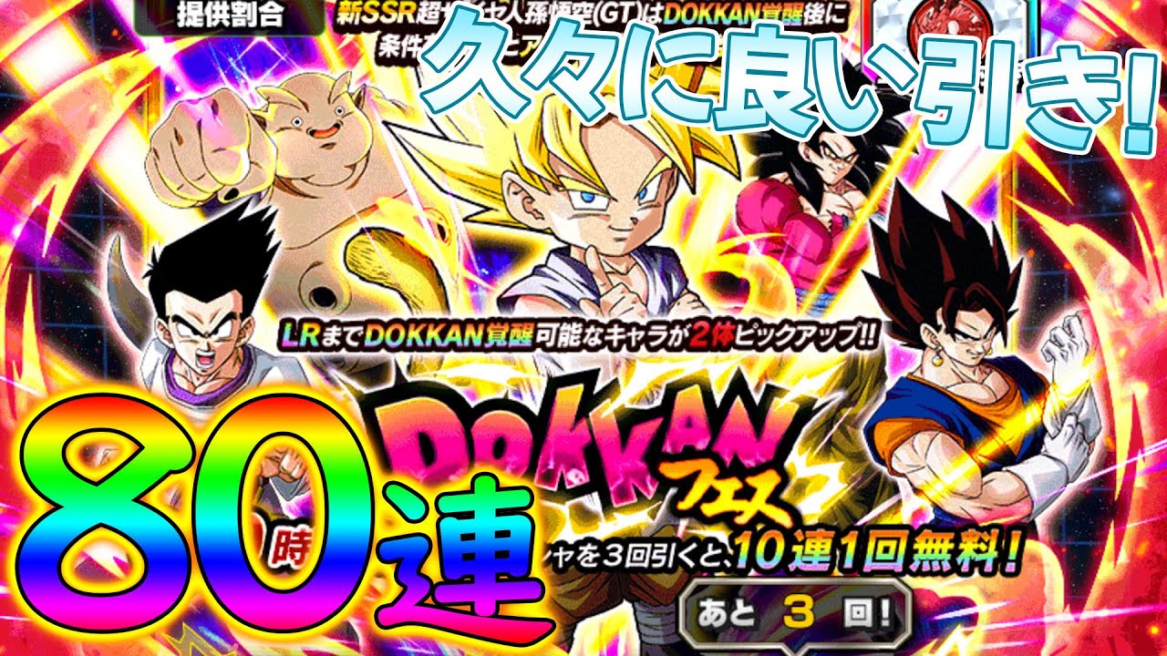 ドッカンバトル Wドッカンフェス Gt悟空を狙ってガチャ80連したら久々にいい引きしました ドッカンフェス ガチャ Youtube ドッカンバトル Wドッカンフェス Gt悟空を狙ってガチャ80連したら久々にいい引きしました ドッカンフェス ガチャ Youtube