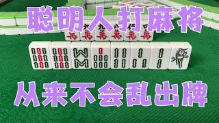 广东麻将： 聪明人打麻将，从来不会乱出牌，教你一招超级实用的麻将技巧吧