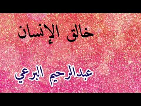 خالق الإنسان صل سلم للعدنان الشيخ البرعي