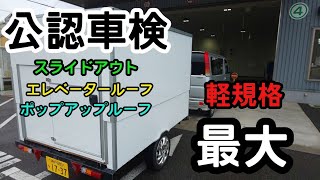 【⑮構造変更】エレベータールーフ式トレーラー製作　キャンピングトレーラー　キッチントレーラー　牽引免許不要　エブリィ