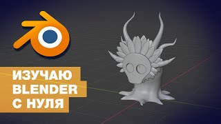 Изучаю BLENDER с нуля - Шаман