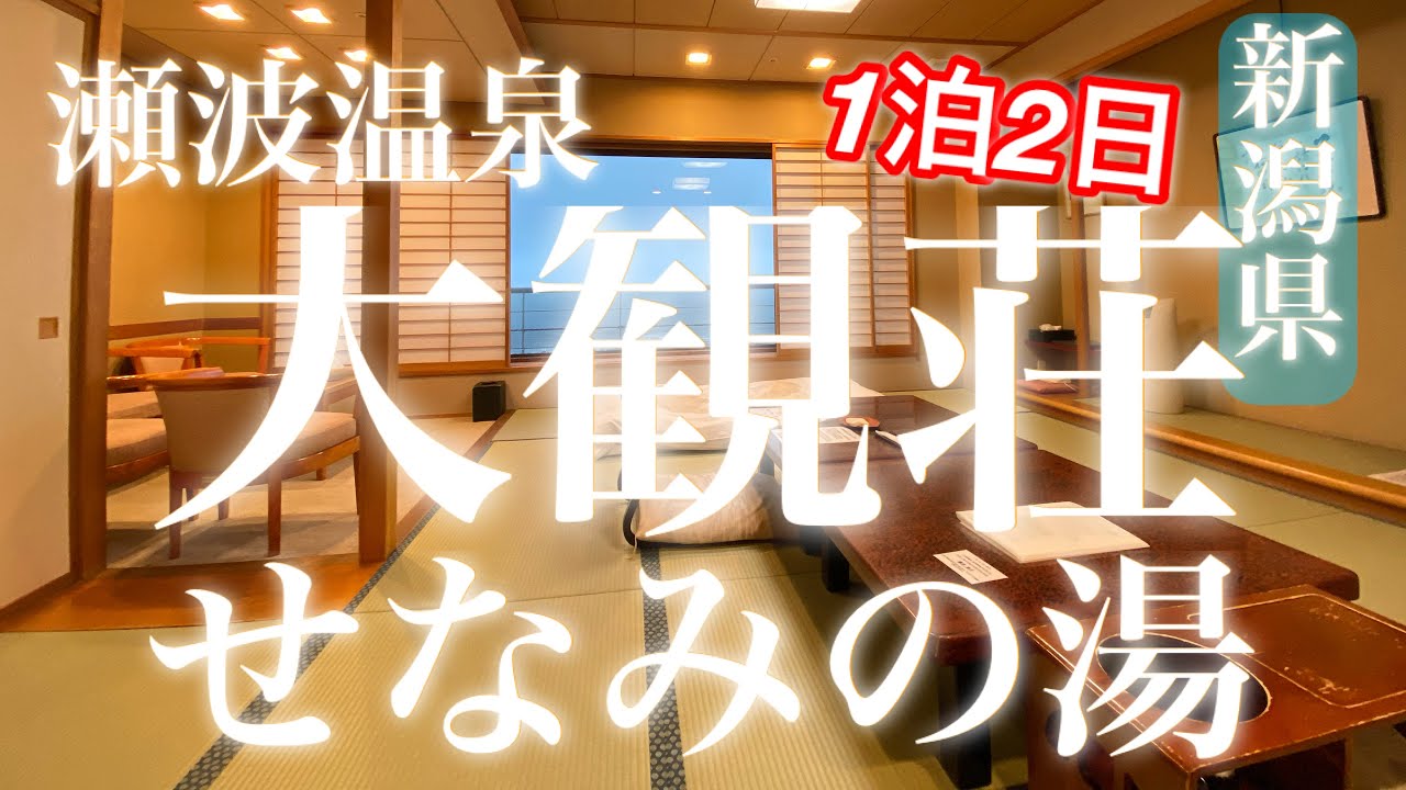 【新潟 瀬波温泉】日本海を独り占め出来る絶景温泉宿‼︎大観荘せなみの湯へ1泊2日した‼︎鮭の町村上市‼︎