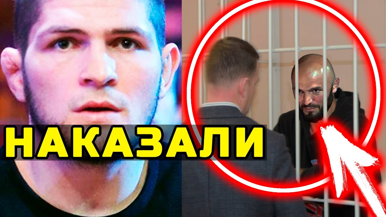 Суд наказал Магу Исмаилова! Хабиб в Дагестане! Конор показал форму перед боем с Дастином Порье