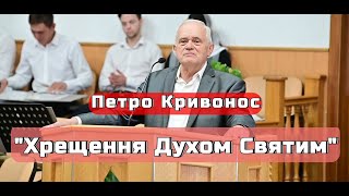 Петро Кривонос - "Хрещення Духом Святим"