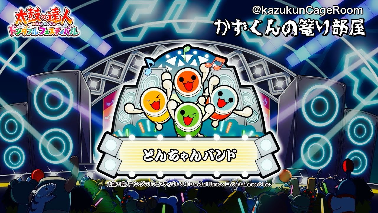 【太鼓の達人 ドンダフルフェスティバル】どんちゃんバンド