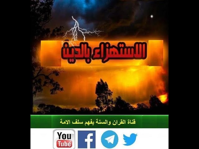 الاستهزاء بالدين الشيخ ياسين شوشار حفظه الله
