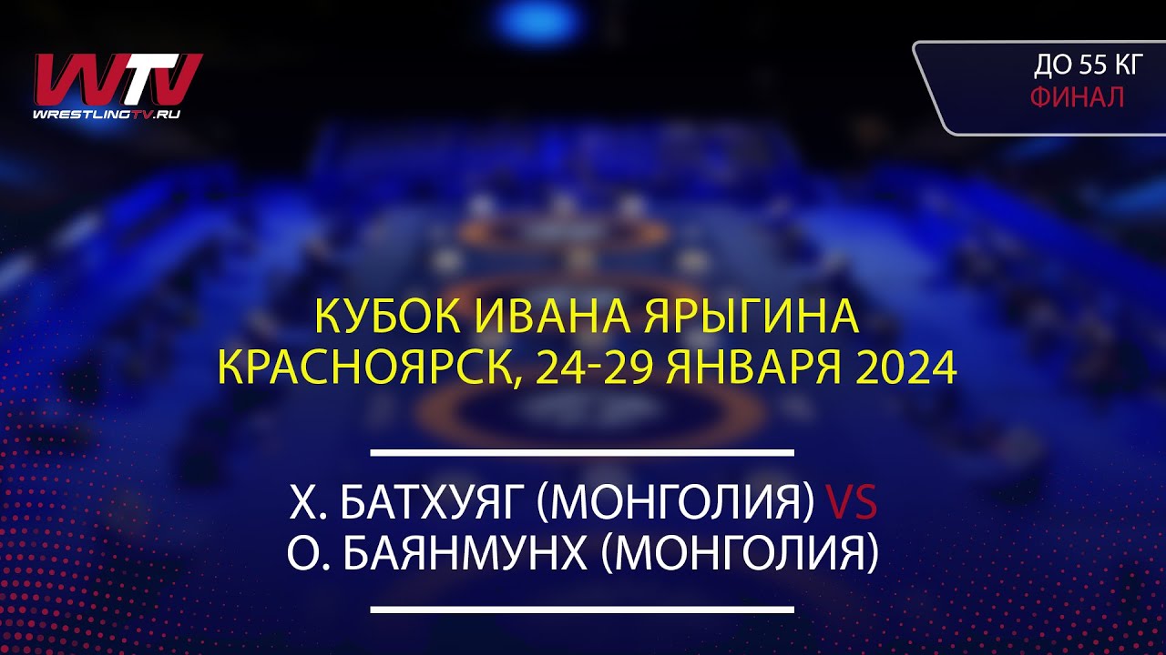 Highlights 26.01.2024 WW - 55 kg Final (MGL) Batkhuyag K. - (MGL) Bayanmunkh O.