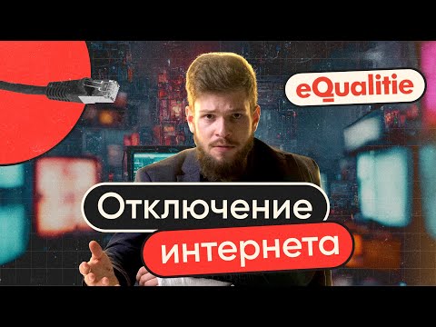 Отключение Интернета — когда, как и для чего? | Шатдаун, часть 1