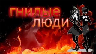 ГНИЛЫЕ ЛЮДИ ||в конце важная информация!