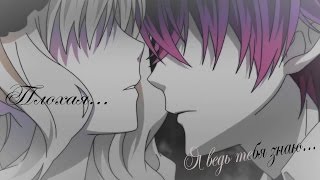 「Плохая...Я ведь тебя знаю...」【AMV】【Клип】 「Плохая...Я ведь тебя знаю...」【AMV】【Клип】