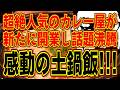 超絶人気のカレー屋が新たに出した行列必至の名店!!!