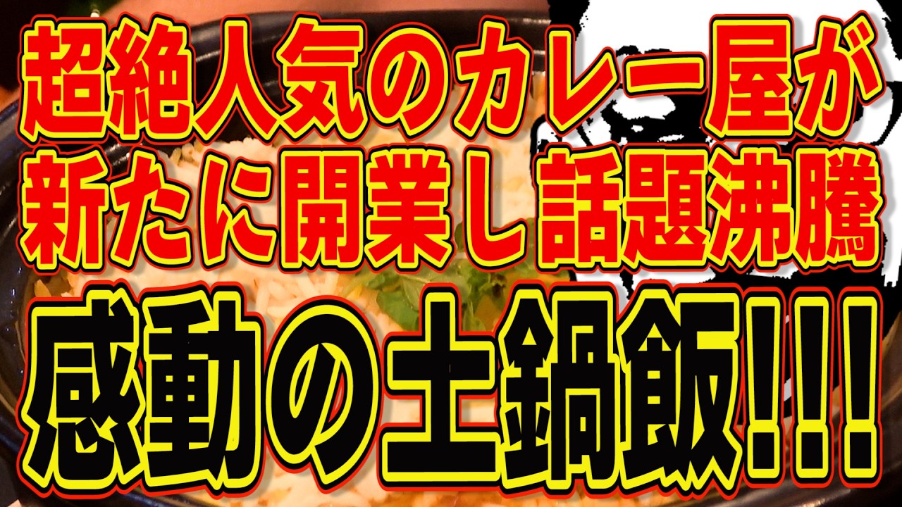 超絶人気のカレー屋が新たに出した行列必至の名店!!!