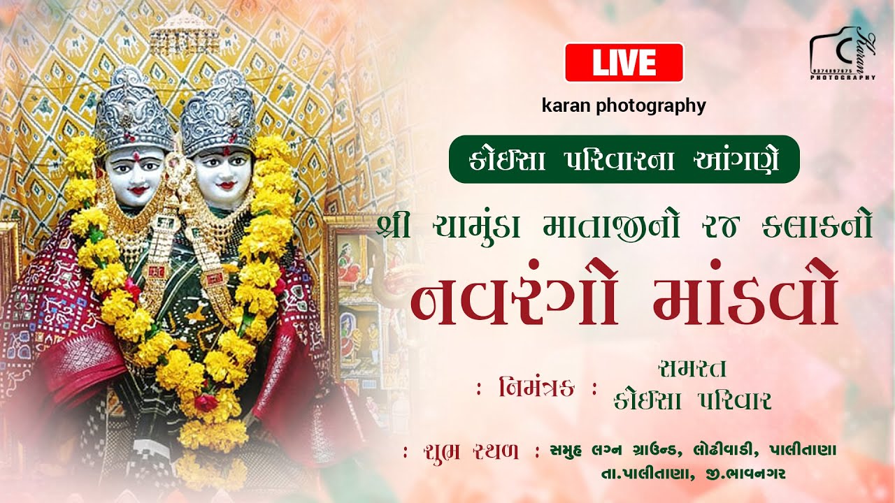 કોઈસા પરિવાર ના આંગણે શ્રી ચામુંડા માતાજીનો 24 કલાકનો નવરંગો માંડવો પાલીતાણા || KARAN PHOTOGRAPHY