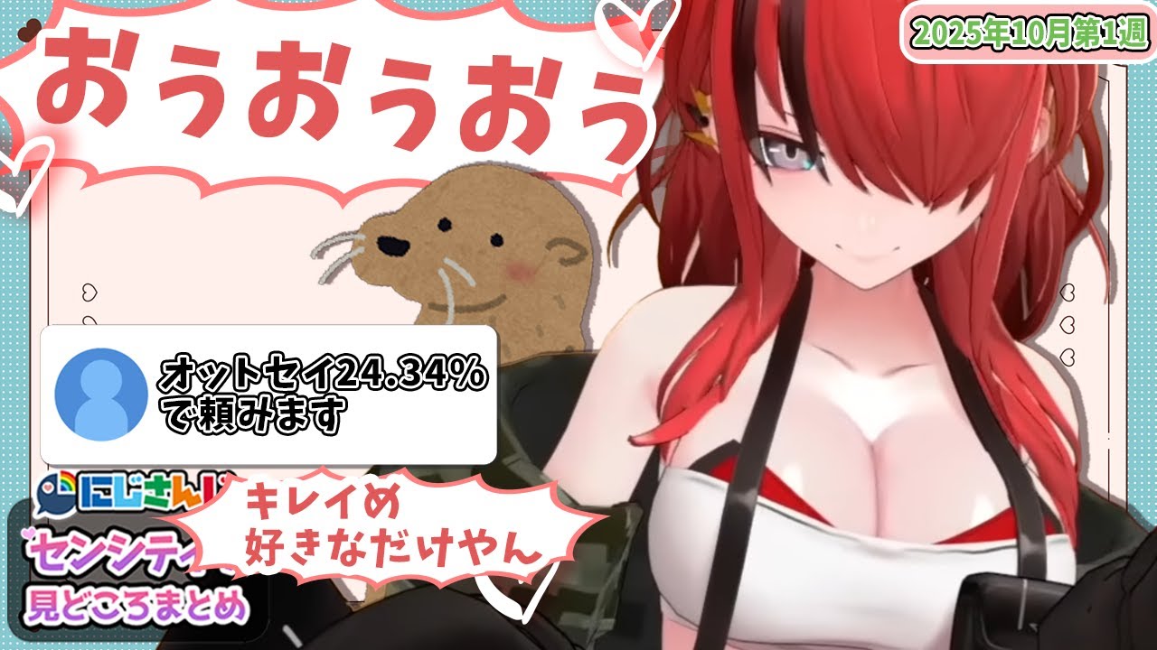 【10月第1週】センシティブなにじさんじ一週間まとめ【にじさんじ切り抜き】【2025年9月27日~10月3日】