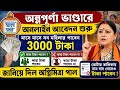 পশ্চিমবঙ্গের রাজ্যে অন্নপূর্ণা ভান্ডারে অনলাইন আবেদন শুরু! মাসে ৩০০০ টাকা পাবেন কারা? কিভাবে আবেদন