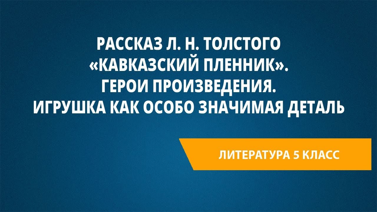 Рассказ Л. Н. Толстого «Кавказский пленник». Герои произведения ...