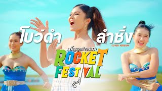 ROCKET FESTIVAL (สัญญาเดือนหก) - โบว์ดำ ลำซิ่ง [COVER VERSION]