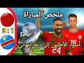 ملخص و أهداف مباراة المغرب و الكونغو الديمقراطية اليوم 3 1 كأس أمم إفريقيا للمحليين CHAN2024 