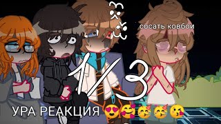 Реакция ПР +ЛололошкаИМ на ИМ 1/3 (0,5) (2 часть уже на канале)