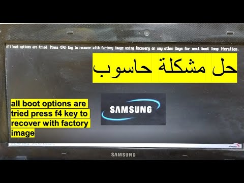 حل مشكلة حاسوب Samsung all boot options are tried press f4 key to recove...