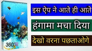 इस ऐप ने हंगामा  मचा दिया | 360° Wallpaper For Android | Live Wallpaper For Android 2018 | screenshot 2