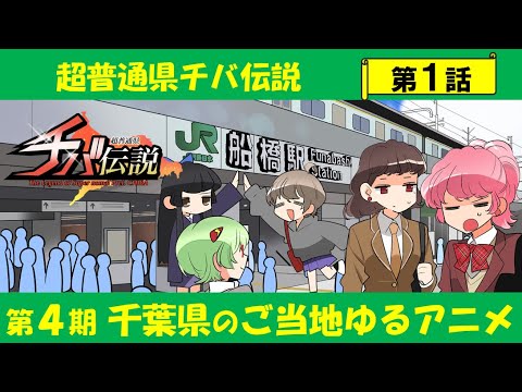 超普通県チバ伝説 第1話「別れ、そして巡り合いソラの巻」