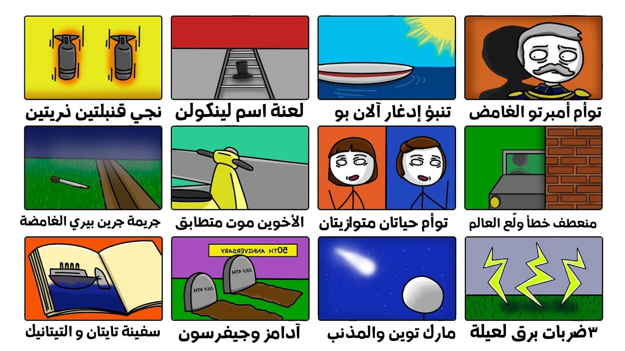 أغرب مصادفات في التاريخ لا يمكن تفسيرها | هتخليك تشك في الواقع