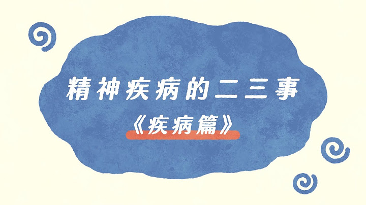 精神疾病的二三事 - 天天要聞