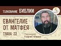 Евангелие от Матфея. Глава 22. Протоиерей Георгий Климов. Новый Завет