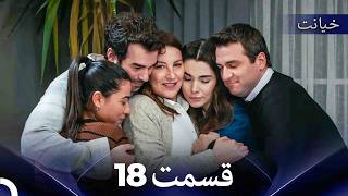 قسمت 18 خیانت (Dooble Farsi) (Long Version)